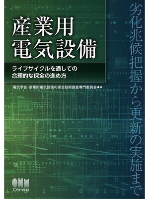 cover image of 産業用電気設備 ―ライフサイクルを通しての合理的な保全の進め方―